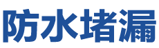 宜良防水补漏公司